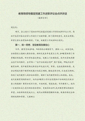 教育局领导抓基层党建工作述职评议会点评讲话（最新分享）.docx