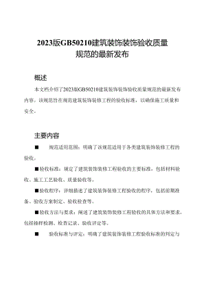 2023版GB50210建筑装饰装饰验收质量规范的最新发布.docx