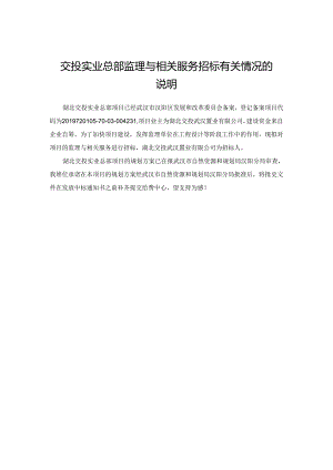 交投实业总部监理与相关服务招标有关情况的说明.docx