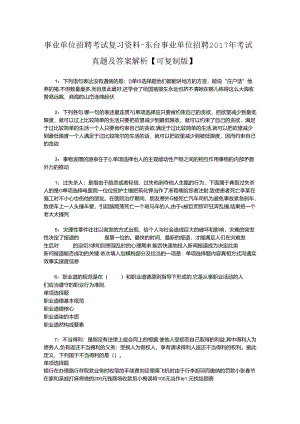 事业单位招聘考试复习资料-东台事业单位招聘2017年考试真题及答案解析【可复制版】.docx