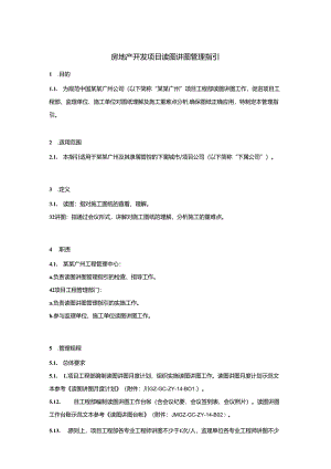 房地产开发项目读图讲图管理指引.docx