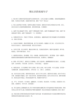 刚认识的祝福句子.docx
