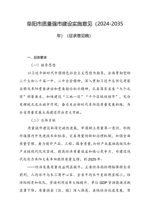 阜阳市质量强市建设实施意见（2024-2035年）（征求意见稿）.docx