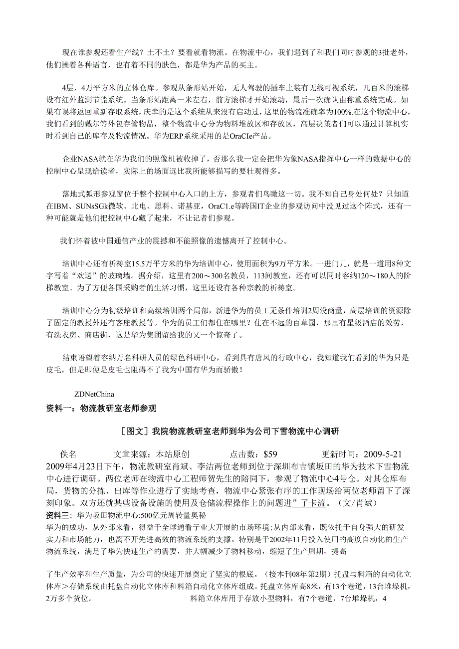 真正了解华为:华为物流资料.docx_第2页