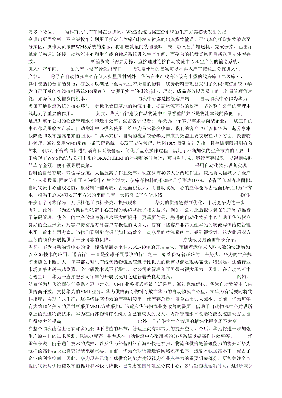 真正了解华为:华为物流资料.docx_第3页
