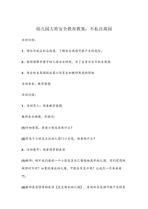 幼儿园大班安全教育培训教案5篇.docx