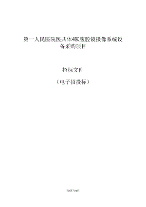 医院医共体4K腹腔镜摄像系统设备采购项目招标文件.docx