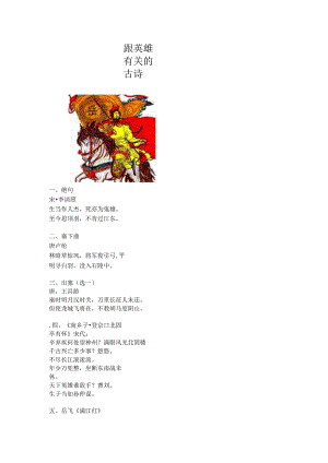 跟英雄有关的古诗.docx