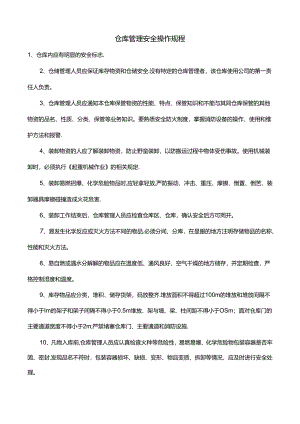 仓库管理安全操作规程.docx