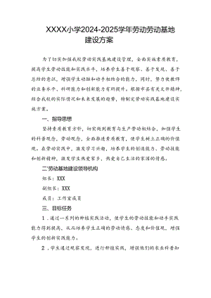 小学2024-2025学年劳动劳动基地建设方案.docx