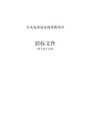 生化免疫流水线项目招标文件.docx