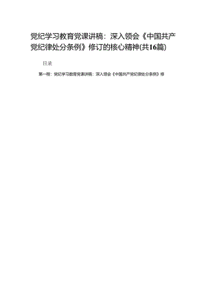 党纪学习教育党课讲稿：深入领会《中国共产党纪律处分条例》修订的核心精神（16篇）.docx