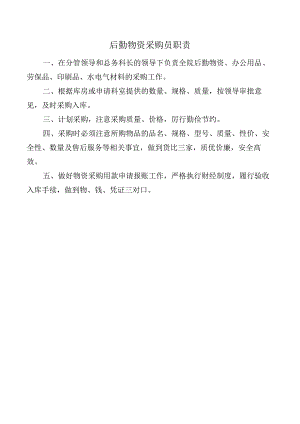 后勤物资采购员职责.docx