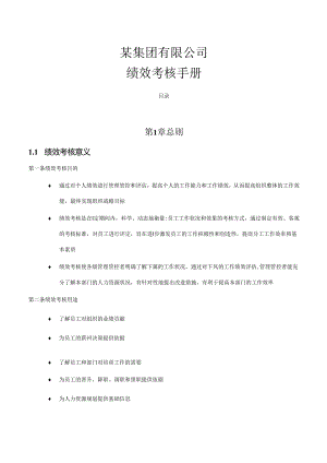 某集团绩效考核管理手册.docx