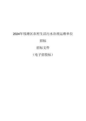 钱塘区农村生活污水治理运维单位招标招标文件.docx