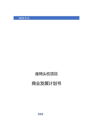 2024年座椅头枕项目商业发展计划书.docx