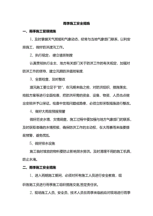 雨季施工安全措施.docx