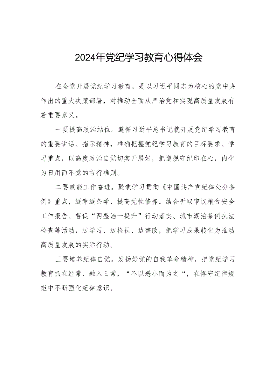 2024年党纪学习教育(学纪、知纪、明纪、守纪)学习体会四篇.docx_第1页