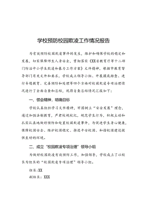 2024年学校预防校园欺凌工作自查报告十五篇.docx
