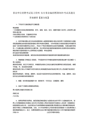 事业单位招聘考试复习资料-东台事业编招聘2016年考试真题及答案解析【最全版】_3.docx