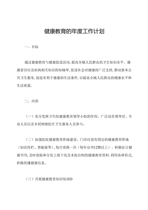 健康教育的年度工作计划.docx