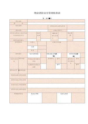 物业消防安全管理检查表.docx