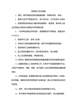 雨季施工安全措施.docx