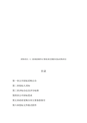 口腔颌面锤形计算机体层摄影设备采购项目招标文件.docx