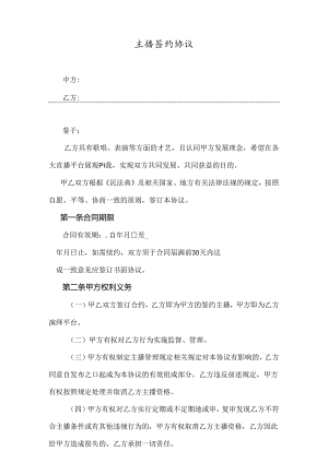 主播签约协议参考模板精选5篇.docx