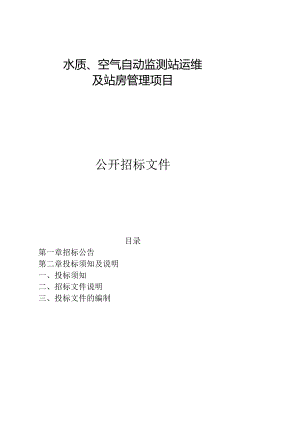 水质、空气自动监测站运维及站房管理项目招标文件.docx