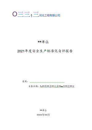 河北工程公司二级单位2021年度安全生产标准化自查评报告模板.docx
