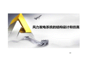 2023ANSYS风力发电系统的结构设计和仿真.docx