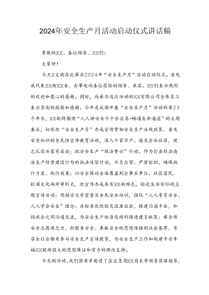 2024年安全生产月启动仪式讲话稿 （7份）.docx