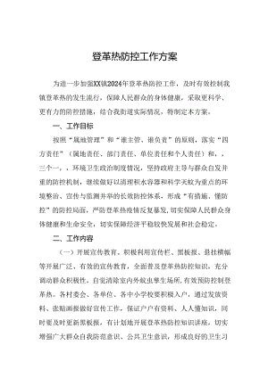 八篇登革热防控工作实施方案.docx