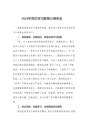 2024年党纪教育活动的学习心得体会四篇.docx