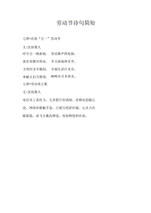劳动节诗句简短.docx
