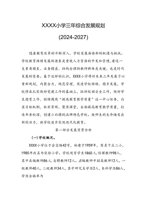 小学三年综合发展规划（2024-2027）.docx