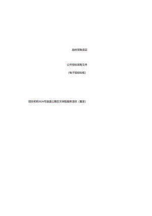 县道公路巨灾保险服务项目（重发）招标文件.docx