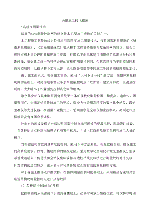 关键施工技术措施.docx