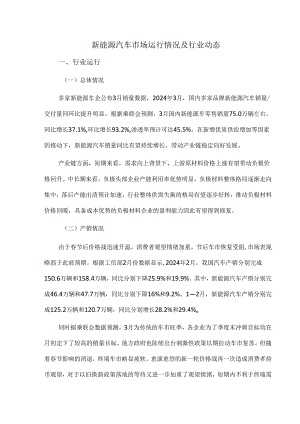 新能源汽车市场运行情况及行业动态.docx