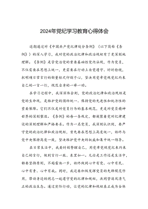 2024年党纪学习教育关于学习新版中国共产党纪律处分条例的心得体会二十一篇.docx