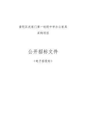 第一初级中学办公家具采购招标文件.docx