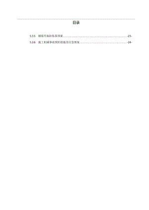 钢梁架设施工安全专项方案.docx