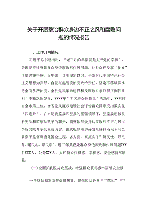 关于开展整治群众身边不正之风和腐败问题工作总结报告七篇.docx