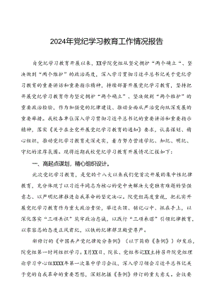 十四篇2024年党纪学习教育的情况报告精选范文.docx