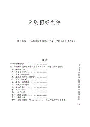 妇幼保健院母婴照护中心月嫂服务项目（三次）招标文件.docx