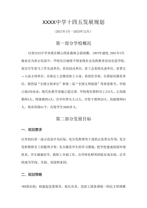 中学十四五发展规划.docx