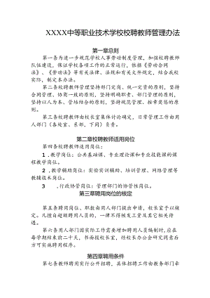 中等职业技术学校校聘教师管理办法.docx