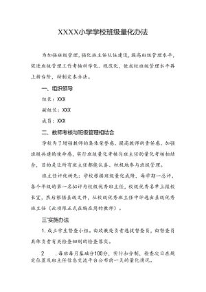 小学学校班级量化办法.docx