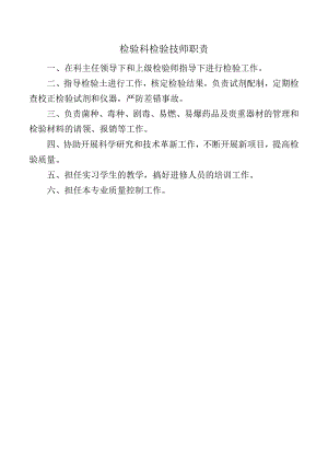 检验科检验技师职责.docx